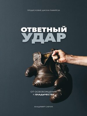 cover image of Fight Back (Russian Edition)